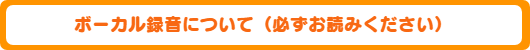 ボーカル録音について