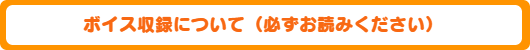 ボイス収録について