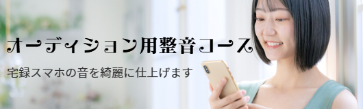 オーディション用整音コースバナー