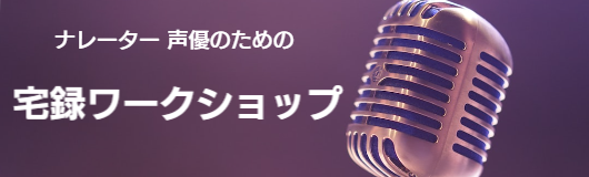宅録ワークショップ