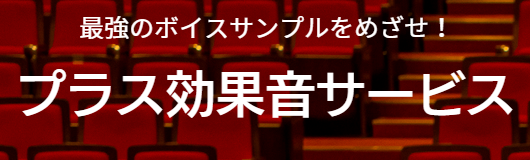 プラス効果音サービス
